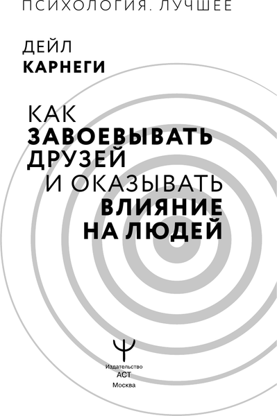 Изображение товара Книга АСТ Как завоевать друзей и оказывать влияние на людей (Карнеги Дейл, твердая обложка)