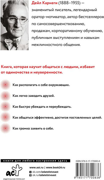 Изображение товара Книга АСТ Как завоевать друзей и оказывать влияние на людей (Карнеги Дейл, твердая обложка)