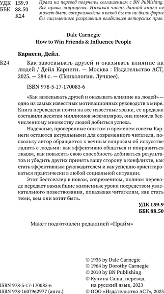 Изображение товара Книга АСТ Как завоевать друзей и оказывать влияние на людей (Карнеги Дейл, твердая обложка)
