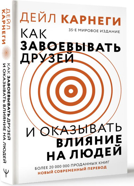 Изображение товара Книга АСТ Как завоевать друзей и оказывать влияние на людей (Карнеги Дейл, твердая обложка)
