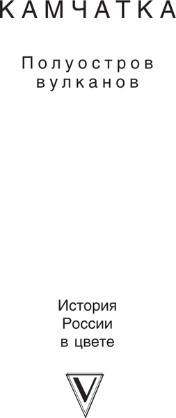 Изображение товара Книга АСТ Камчатка - полуостров вулканов, твердая обложка (Сергеев Кирилл)