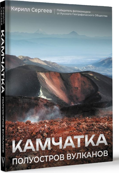 Изображение товара Книга АСТ Камчатка - полуостров вулканов, твердая обложка (Сергеев Кирилл)