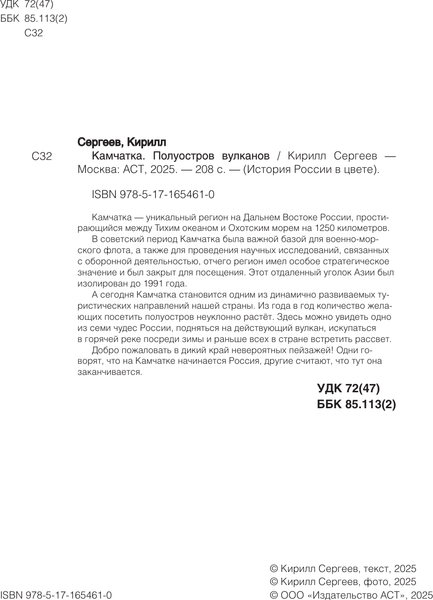 Изображение товара Книга АСТ Камчатка - полуостров вулканов, твердая обложка (Сергеев Кирилл)