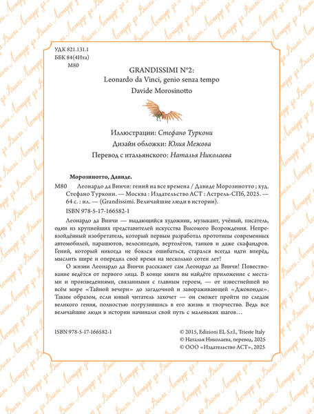 Изображение товара Энциклопедия АСТ Леонардо да Винчи: гений на все времена, твердая обложка (Морозинотто Давиде)