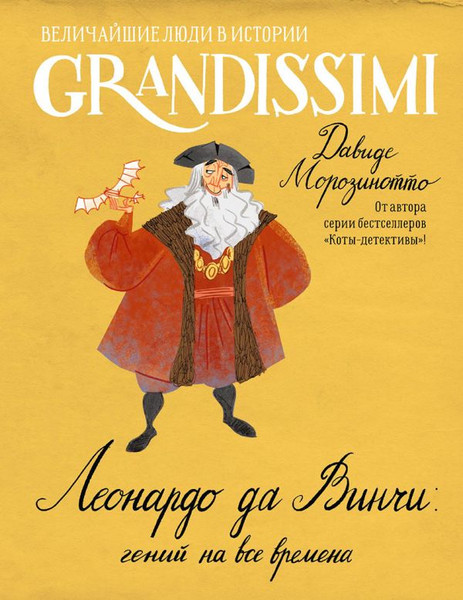 Изображение товара Энциклопедия АСТ Леонардо да Винчи: гений на все времена, твердая обложка (Морозинотто Давиде)