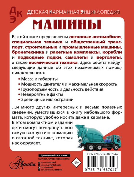 Изображение товара Энциклопедия АСТ Машины, твердая обложка (Хомич Елена, Ликсо Вячеслав)