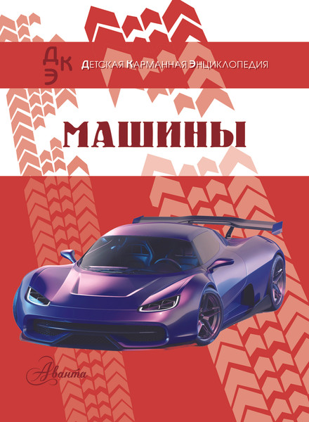 Изображение товара Энциклопедия АСТ Машины, твердая обложка (Хомич Елена, Ликсо Вячеслав)