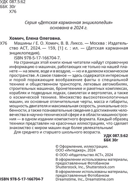 Изображение товара Энциклопедия АСТ Машины, твердая обложка (Хомич Елена, Ликсо Вячеслав)