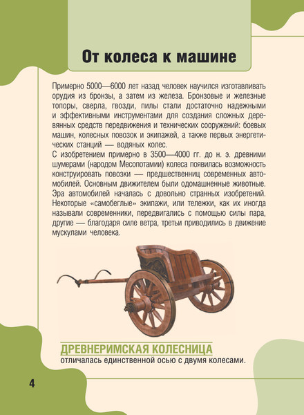 Изображение товара Энциклопедия АСТ Машины, твердая обложка (Хомич Елена, Ликсо Вячеслав)