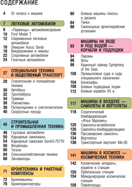 Изображение товара Энциклопедия АСТ Машины, твердая обложка (Хомич Елена, Ликсо Вячеслав)
