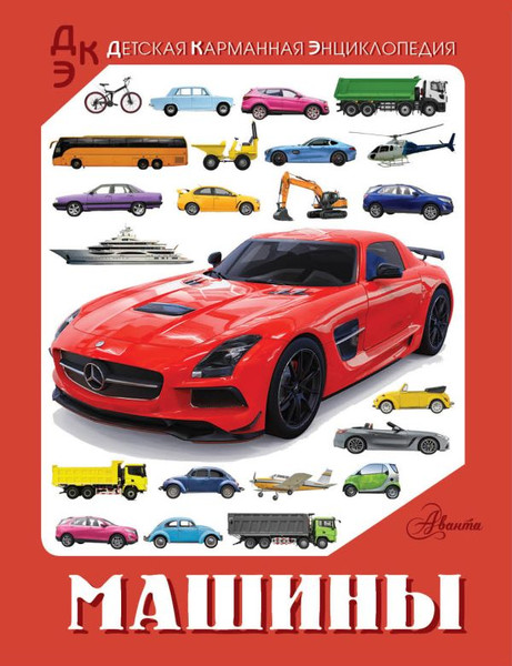 Изображение товара Энциклопедия АСТ Машины, твердая обложка (Хомич Елена, Ликсо Вячеслав)
