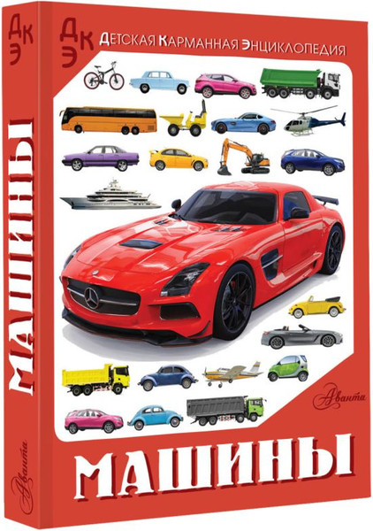 Изображение товара Энциклопедия АСТ Машины, твердая обложка (Хомич Елена, Ликсо Вячеслав)