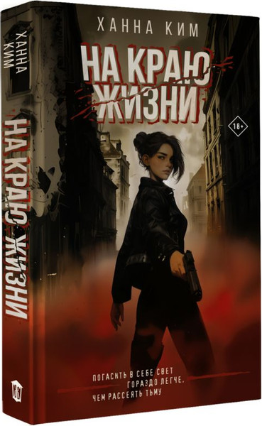 Изображение товара Книга АСТ На краю жизни, твердая обложка (Ким Ханна)