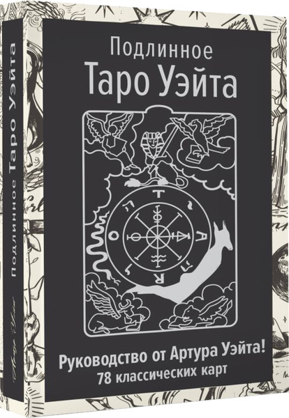 Изображение товара Гадальные карты АСТ Подлинное Таро Уэйта (Уэйт Артур 9785171650957)