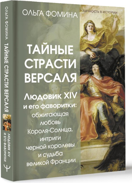 Изображение товара Книга АСТ Тайные страсти Версаля, твердая обложка (Фомина Ольга)