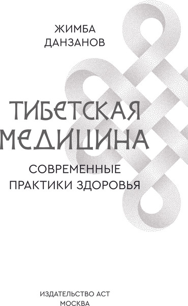 Изображение товара Книга АСТ Тибетская медицина, твердая обложка (Данзанов Жимба)