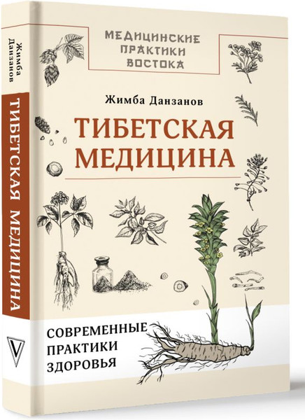 Изображение товара Книга АСТ Тибетская медицина, твердая обложка (Данзанов Жимба)