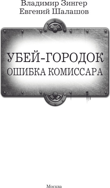 Изображение товара Книга АСТ Убей-городок. Ошибка комиссара, твердая обложка (Зингер Владимир, Шалашов Евгений)