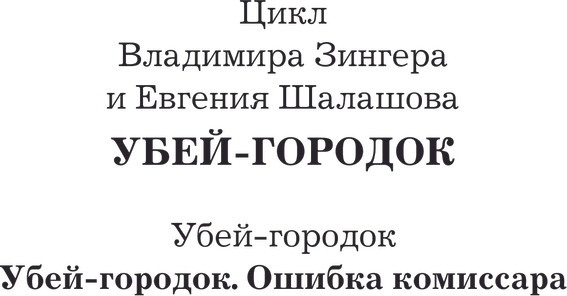 Изображение товара Книга АСТ Убей-городок. Ошибка комиссара, твердая обложка (Зингер Владимир, Шалашов Евгений)