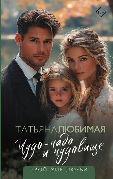 Изображение товара Книга АСТ Чудо-чадо и чудовище (Любимая Татьяна)