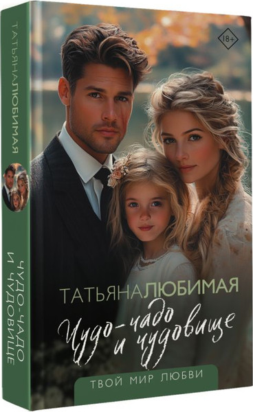 Изображение товара Книга АСТ Чудо-чадо и чудовище (Любимая Татьяна)