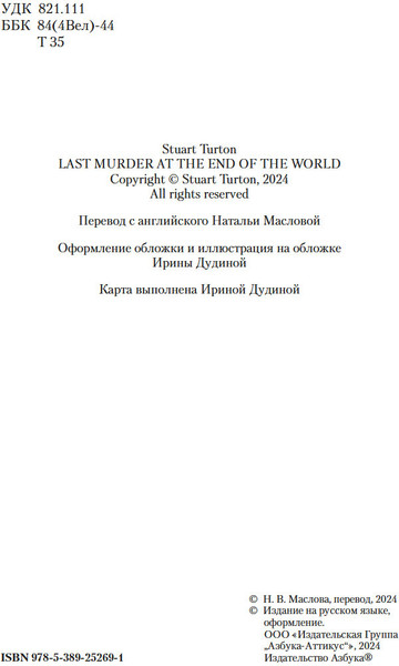 Изображение товара Книга Азбука Последнее убийство в конце времен, твердая обложка (Тертон Стюарт)
