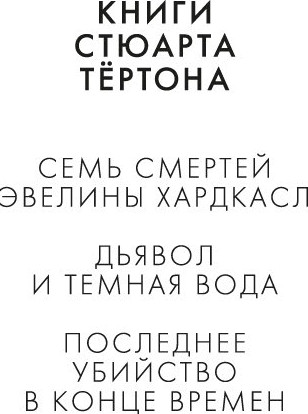 Изображение товара Книга Азбука Последнее убийство в конце времен, твердая обложка (Тертон Стюарт)
