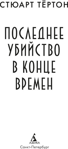 Изображение товара Книга Азбука Последнее убийство в конце времен, твердая обложка (Тертон Стюарт)