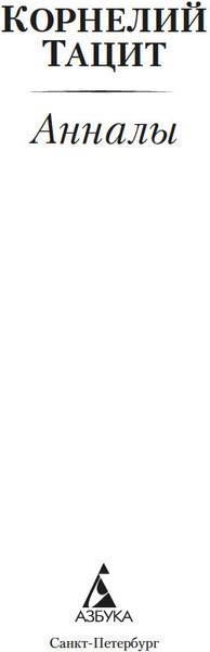 Изображение товара Книга Азбука Анналы, мягкая обложка (Тацит Корнелий)