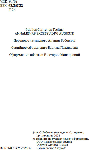 Изображение товара Книга Азбука Анналы, мягкая обложка (Тацит Корнелий)