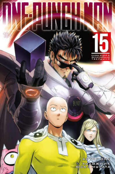 Изображение товара Манга Азбука One-Punch Man. Книга 15, твердая обложка (One)