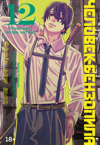 Изображение товара Манга Азбука Человек-бензопила. Книга 12, твердая обложка (Фудзимото Тацуки)