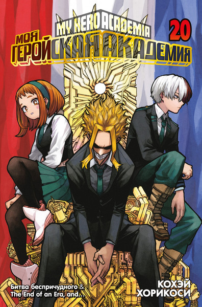 Изображение товара Манга Азбука Моя геройская академия. Книга 20, твердая обложка (Хорикоси Кохэй)