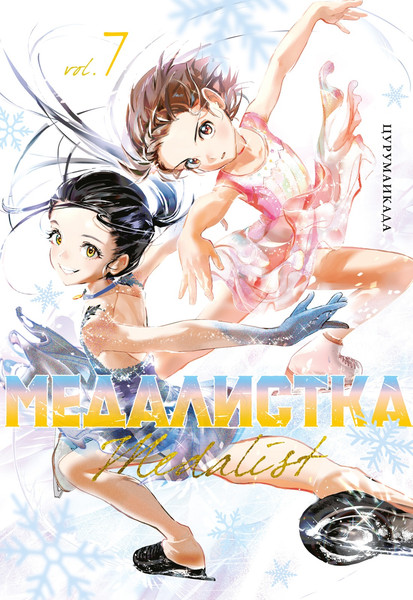 Изображение товара Манга Азбука Медалистка. Книга 7, твердая обложка (Цурумаикада)