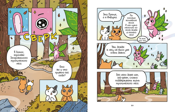 Изображение товара Комикс Азбука Приключения котика и кошечки. Кубок Бесконечности (Ли Сьюзи)