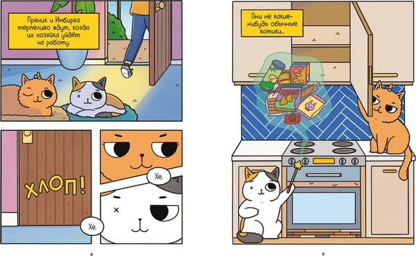 Изображение товара Комикс Азбука Приключения котика и кошечки. Кубок Бесконечности (Ли Сьюзи)