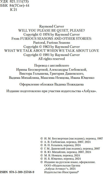 Изображение товара Книга Иностранка Да помолчи уже, наконец, твердая обложка (Карвер Реймонд)