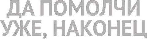 Изображение товара Книга Иностранка Да помолчи уже, наконец, твердая обложка (Карвер Реймонд)