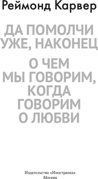 Изображение товара Книга Иностранка Да помолчи уже, наконец, твердая обложка (Карвер Реймонд)