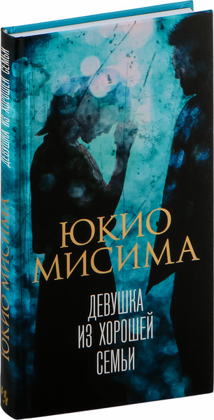 Изображение товара Книга Иностранка Девушка из хорошей семьи, твердая обложка (Мисима Юкио)