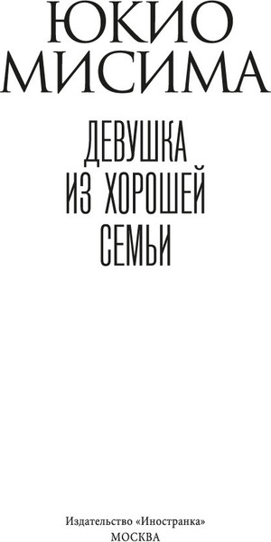 Изображение товара Книга Иностранка Девушка из хорошей семьи, твердая обложка (Мисима Юкио)