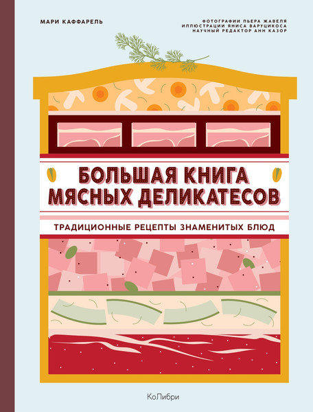Изображение товара Книга КоЛибри Большая книга мясных деликатесов, твердая обложка (Каффарель Мари )
