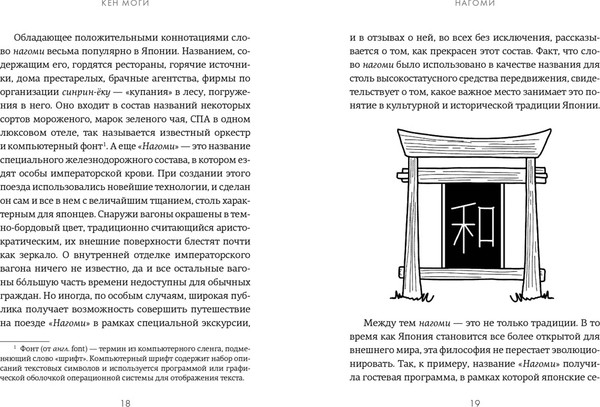 Изображение товара Книга КоЛибри У истоков Икигай. Нагоми. Легкость бытия по-японски (Моги Кен, твердая обложка)