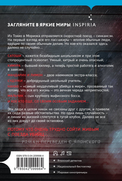 Изображение товара Книга Inspiria Поезд убийц (Исака К. 9785042099984)