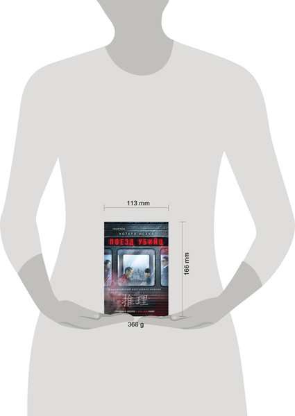 Изображение товара Книга Inspiria Поезд убийц (Исака К. 9785042099984)