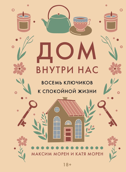 Изображение товара Книга КоЛибри Дом внутри нас, твердая обложка (Морен Максим, Морен Екатерина)