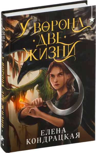 Изображение товара Книга Черным-бело У Ворона две жизни (Кондрацкая Елена)