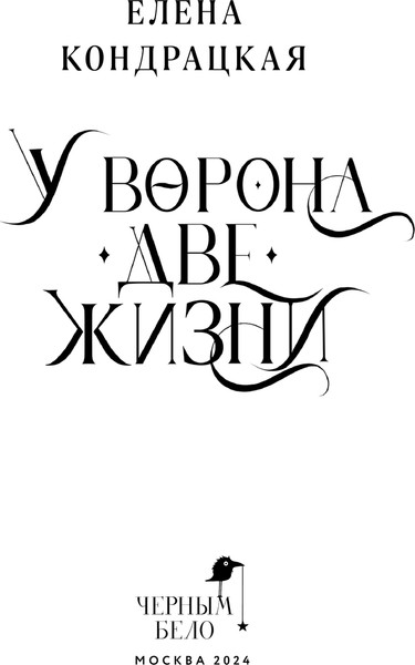 Изображение товара Книга Черным-бело У Ворона две жизни (Кондрацкая Елена)