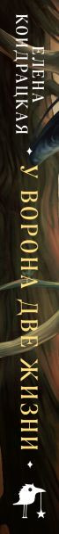 Изображение товара Книга Черным-бело У Ворона две жизни (Кондрацкая Елена)