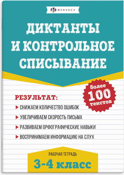 Изображение товара Рабочая тетрадь Феникс+ По рус. языку. Диктанты и контрольное списывание 3-4 кл. / 67581